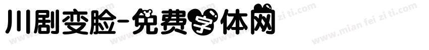 川剧变脸字体转换