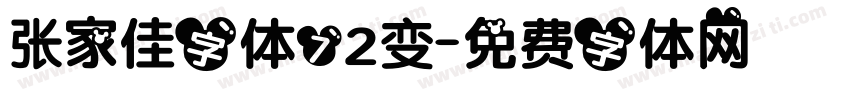 张家佳字体72变字体转换
