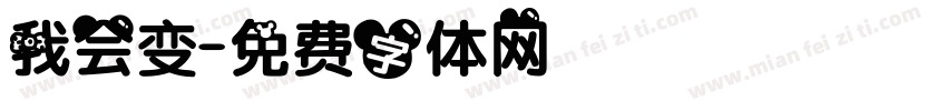 我会变字体转换