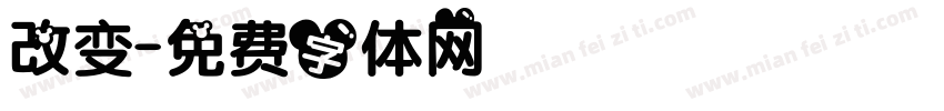 改变字体转换