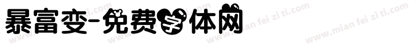 暴富变字体转换