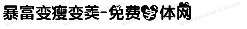 暴富变瘦变美字体转换