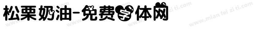 松栗奶油字体转换