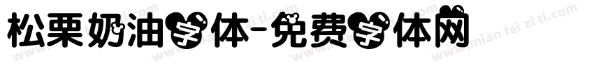 松栗奶油字体字体转换