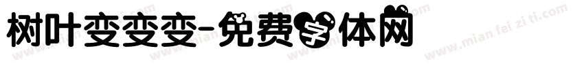 树叶变变变字体转换