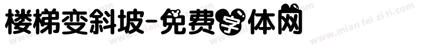 楼梯变斜坡字体转换