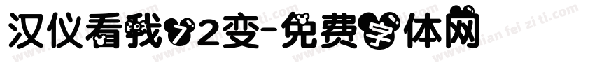 汉仪看我72变字体转换