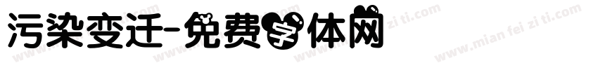 污染变迁字体转换