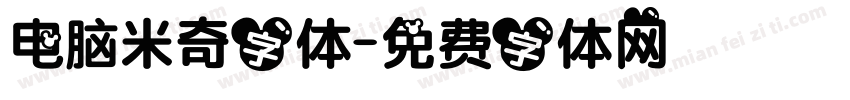 电脑米奇字体字体转换