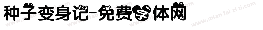 种子变身记字体转换