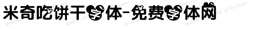米奇吃饼干字体字体转换