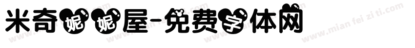 米奇妮妮屋字体转换