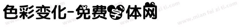 色彩变化字体转换
