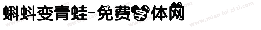 蝌蚪变青蛙字体转换