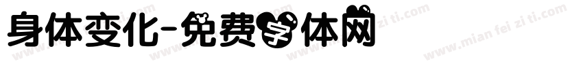 身体变化字体转换