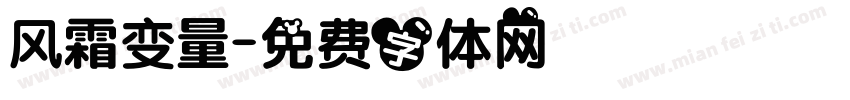 风霜变量字体转换