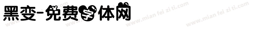黑变字体转换