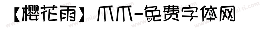 【樱花雨】爪爪字体转换