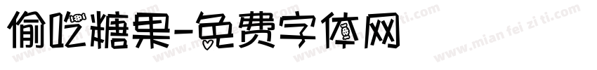 偷吃糖果字体转换