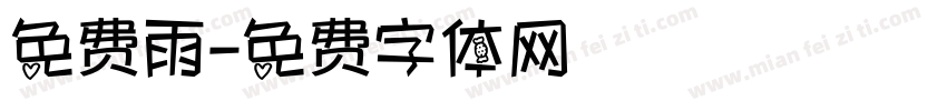 免费雨字体转换