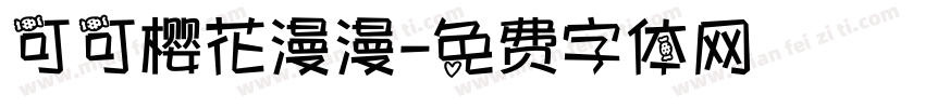 可可樱花漫漫字体转换