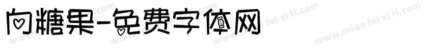 向糖果字体转换