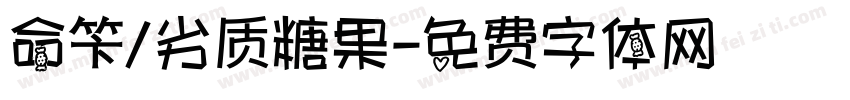 命笇/劣质糖果字体转换