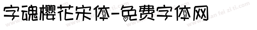 字魂樱花宋体字体转换