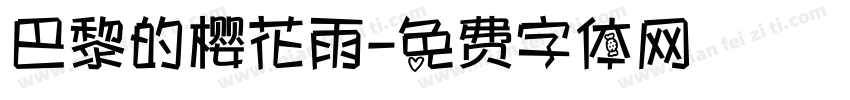 巴黎的樱花雨字体转换