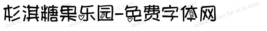 杉淇糖果乐园字体转换