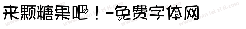 来颗糖果吧！字体转换