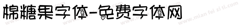 棉糖果字体字体转换