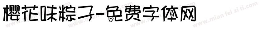 樱花味粽子字体转换