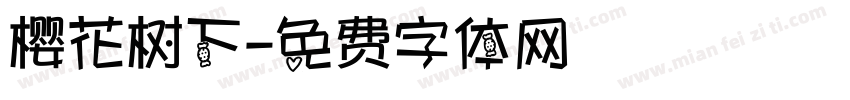 樱花树下字体转换