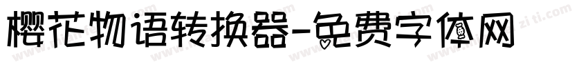 樱花物语转换器字体转换