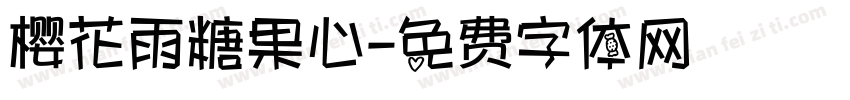樱花雨糖果心字体转换