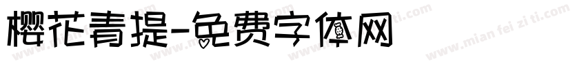 樱花青提字体转换