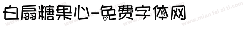 白扇糖果心字体转换
