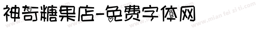 神奇糖果店字体转换