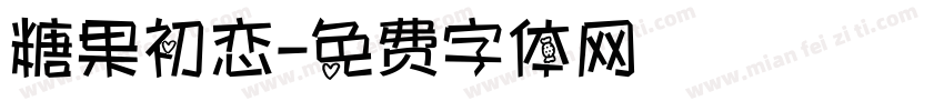 糖果初恋字体转换