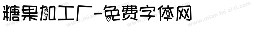 糖果加工厂字体转换
