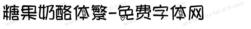 糖果奶酪体繁字体转换