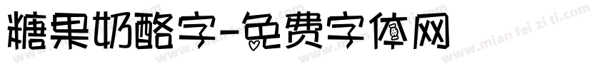 糖果奶酪字字体转换