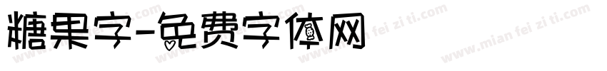 糖果字字体转换