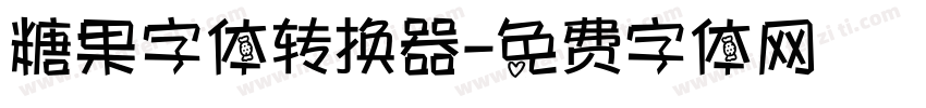 糖果字体转换器字体转换