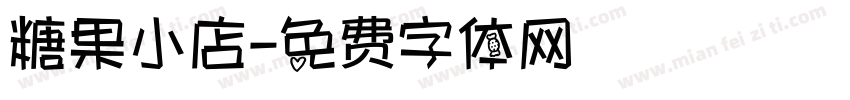 糖果小店字体转换