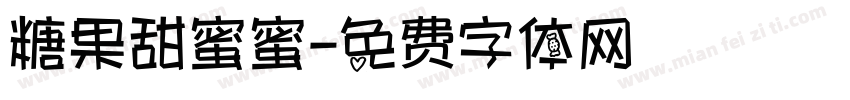 糖果甜蜜蜜字体转换
