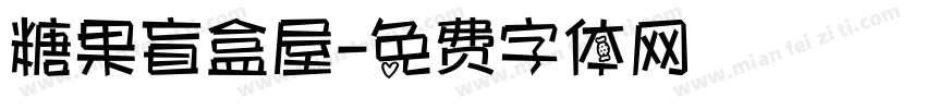 糖果盲盒屋字体转换
