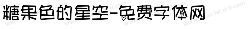 糖果色的星空字体转换