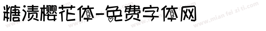 糖渍樱花体字体转换